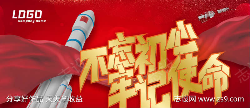 不忘初心航天精神海报