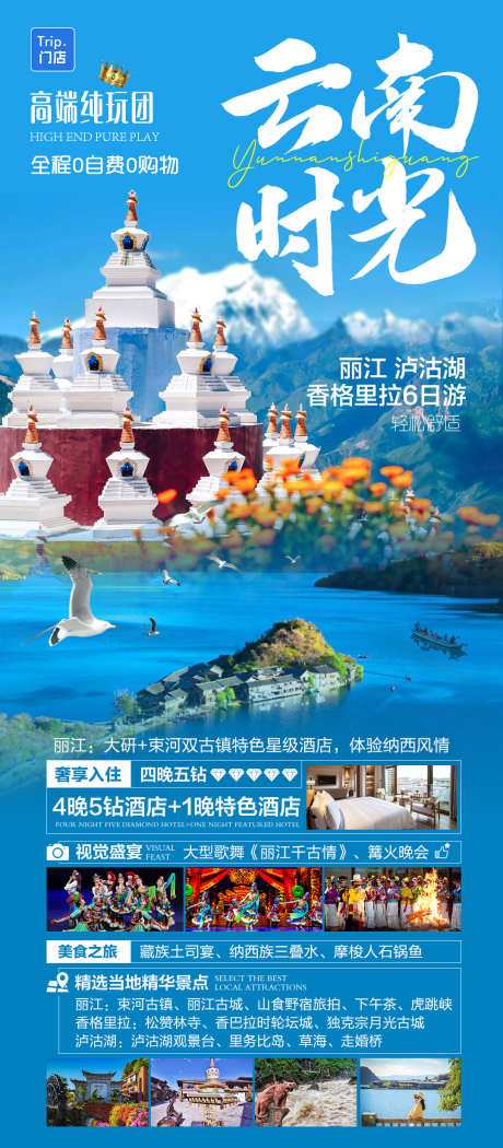 丽江泸沽湖香格里拉高端纯玩_源文件下载_PSD格式_1080X2466像素-泸沽湖,摩梭篝火晚会,藏族-作品编号:2025091809291494-志,设ˉ网