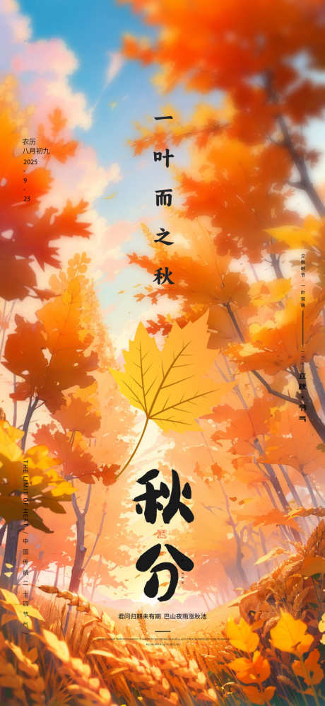 秋分节气海报_源文件下载_PSD格式_848X1840像素-节气,森林,插画-作品编号:2025091810088077-志ˆ设.网
