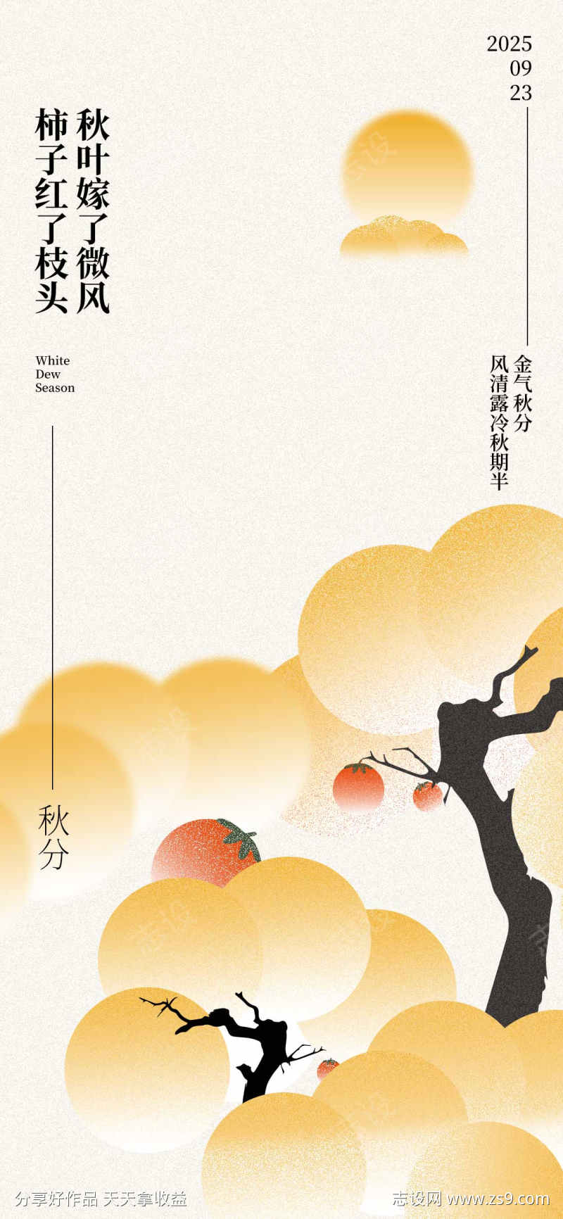 秋分节气海报