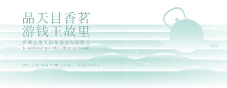 茶俗文化旅游节KV_源文件下载_AI格式_4841X1889像素-中式,茶事,茶文化-作品编号:2025091810515832-志ˈ̹设ʹ֣֤֚֫֗ׄ网