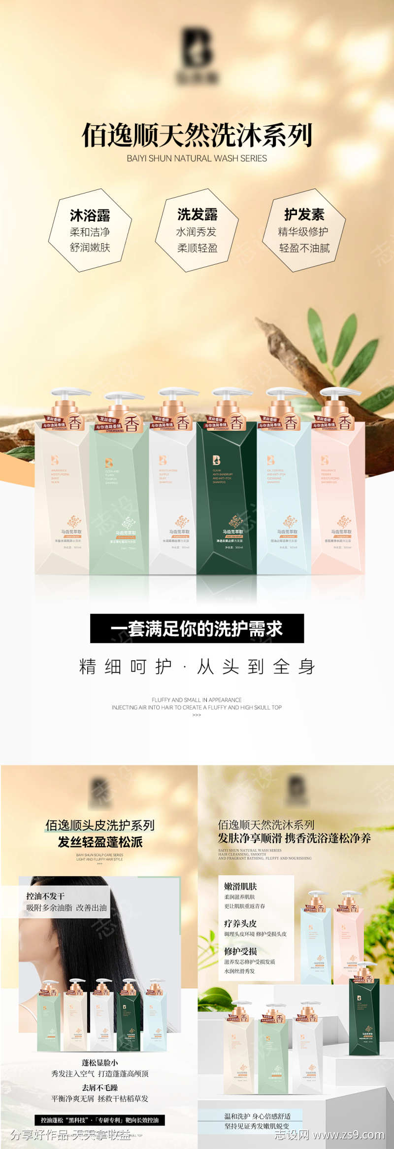 洗发水护发素系列宣传海报