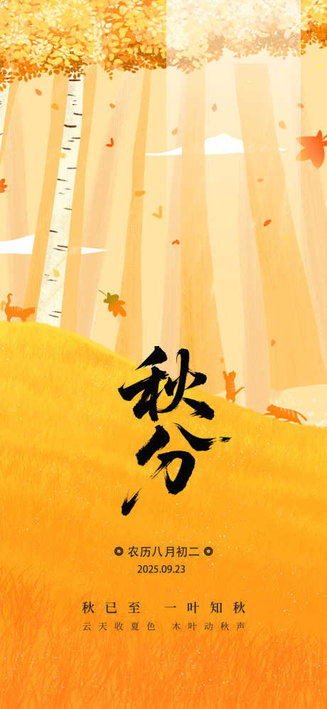 秋分节气海报_源文件下载_PSD格式_1125X2436像素-海报,节气,秋天-作品编号:2025091811349298-志˘设˘网