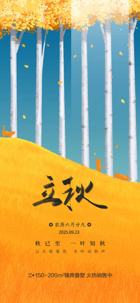 立秋节气海报_源文件下载_PSD格式_1125X2436像素-节气,秋天,秋季-作品编号:2025091811354712-志’设ˌ网