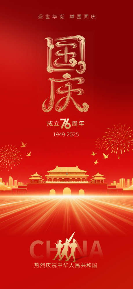 国庆节海报_源文件下载_PSD格式_1242X2688像素-普天,同庆,天坛-作品编号:2025091814182764-志ˇ设·网