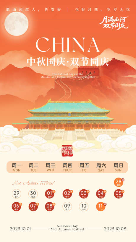 中秋国庆放假通知源文件28_源文件下载_PSD格式_1080X1920像素-建筑,故宫,长城-作品编号:2025091814148432-志˜设ˇ网