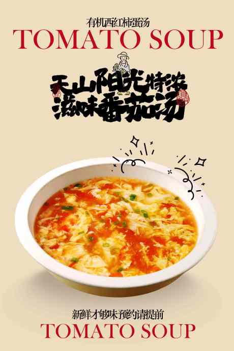 美味番茄汤美食宣传海报_源文件下载_PSD格式_3543X5315像素-促销,番茄,摆盘-作品编号:2025091814164534-志`设͵网