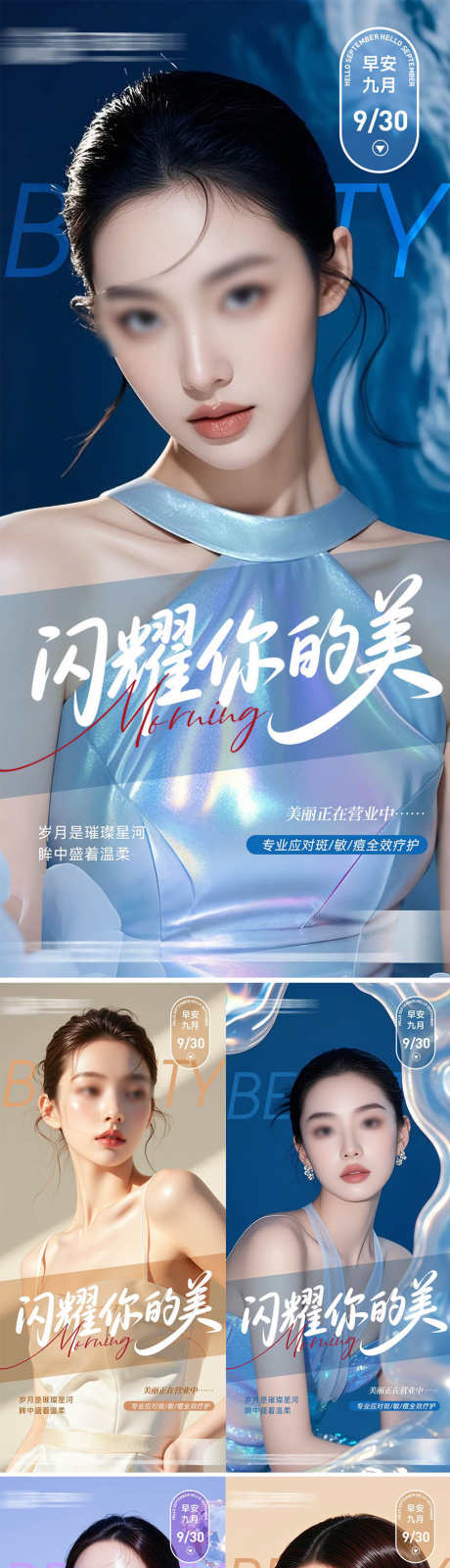 医美早安系列人物海报_源文件下载_PSD格式_900X3923像素-模特,美容,身材-作品编号:2025091815146419-志˙设˱网