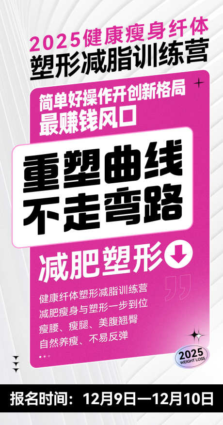 微商减脂营粉色造势塑造招商系列海报_源文件下载_PSD格式_1080X2060像素-塑造,减脂营,招商-作品编号:2025091815113073-志˘设˙网