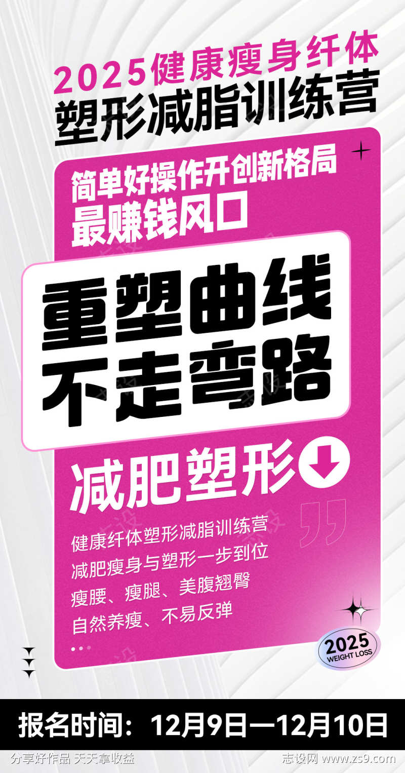 微商减脂营粉色造势塑造招商系列海报