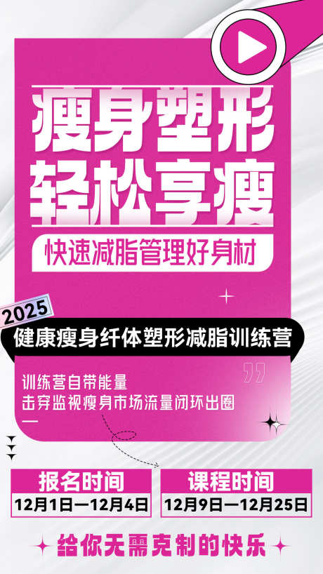 微商减脂营粉色招商造势塑造系列海报_源文件下载_PSD格式_1080X1920像素-塑造,酸性,减脂营-作品编号:2025091815104626-志.设˓网