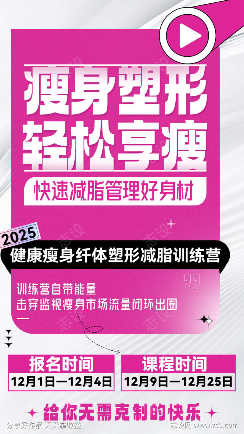 微商减脂营粉色招商造势塑造系列海报