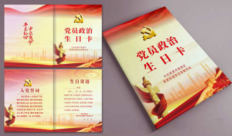 党员生日贺卡_源文件下载_CDR格式_2068X1210像素-寄语,党员,卡片-作品编号:2025082717296767-志˓设˒网