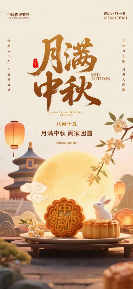 中秋节海报_源文件下载_PSD格式_1125X2436像素-月饼,团圆,兔子-作品编号:2025091814406050-志′设˓网