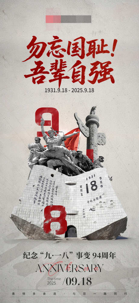 918事变纪念日海报_源文件下载_PSD格式_1242X2688像素-抗战,烈士,勿忘国耻-作品编号:2025091815296404-志,设′网
