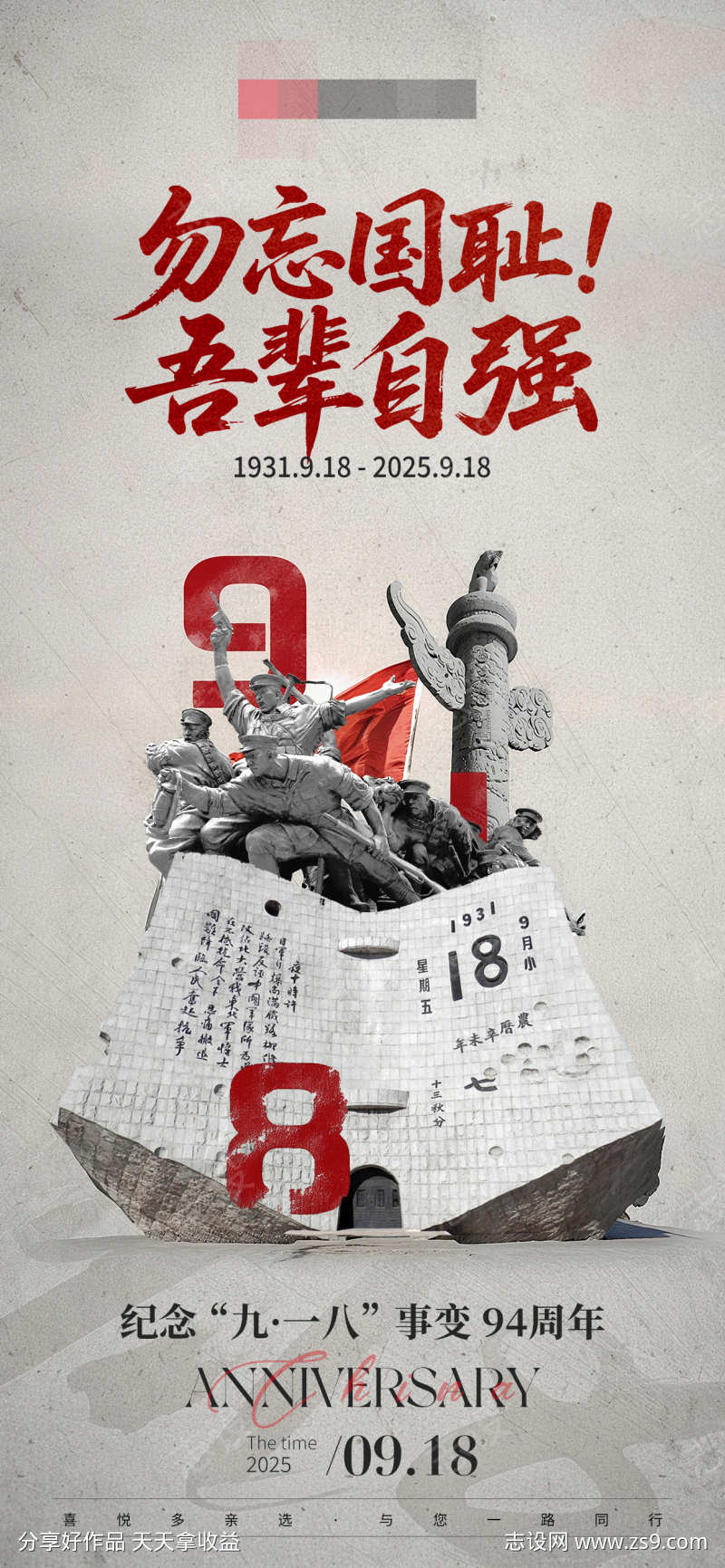 918事变纪念日海报