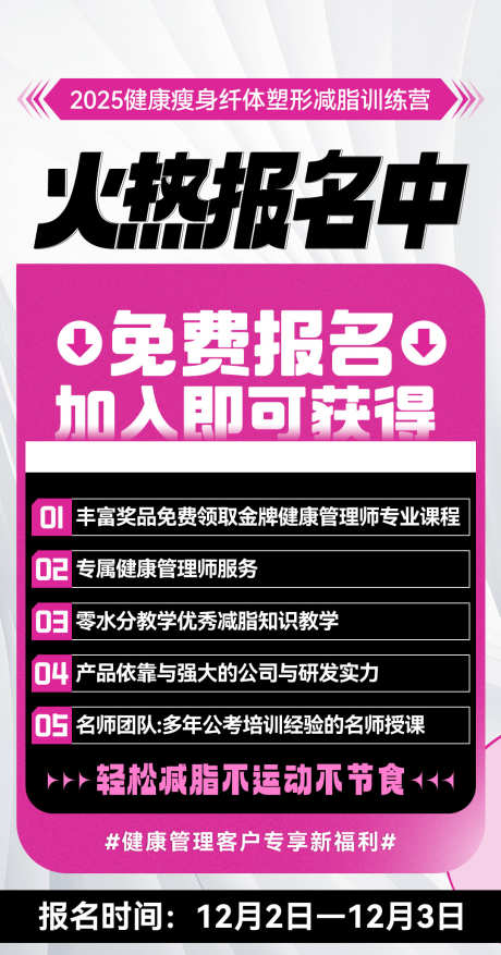 会议减脂营课程安排卡项报名造势海报_源文件下载_PSD格式_1080X2060像素-塑造,酸性,减脂营-作品编号:2025091815279746-志ˉ设‛ۛ网