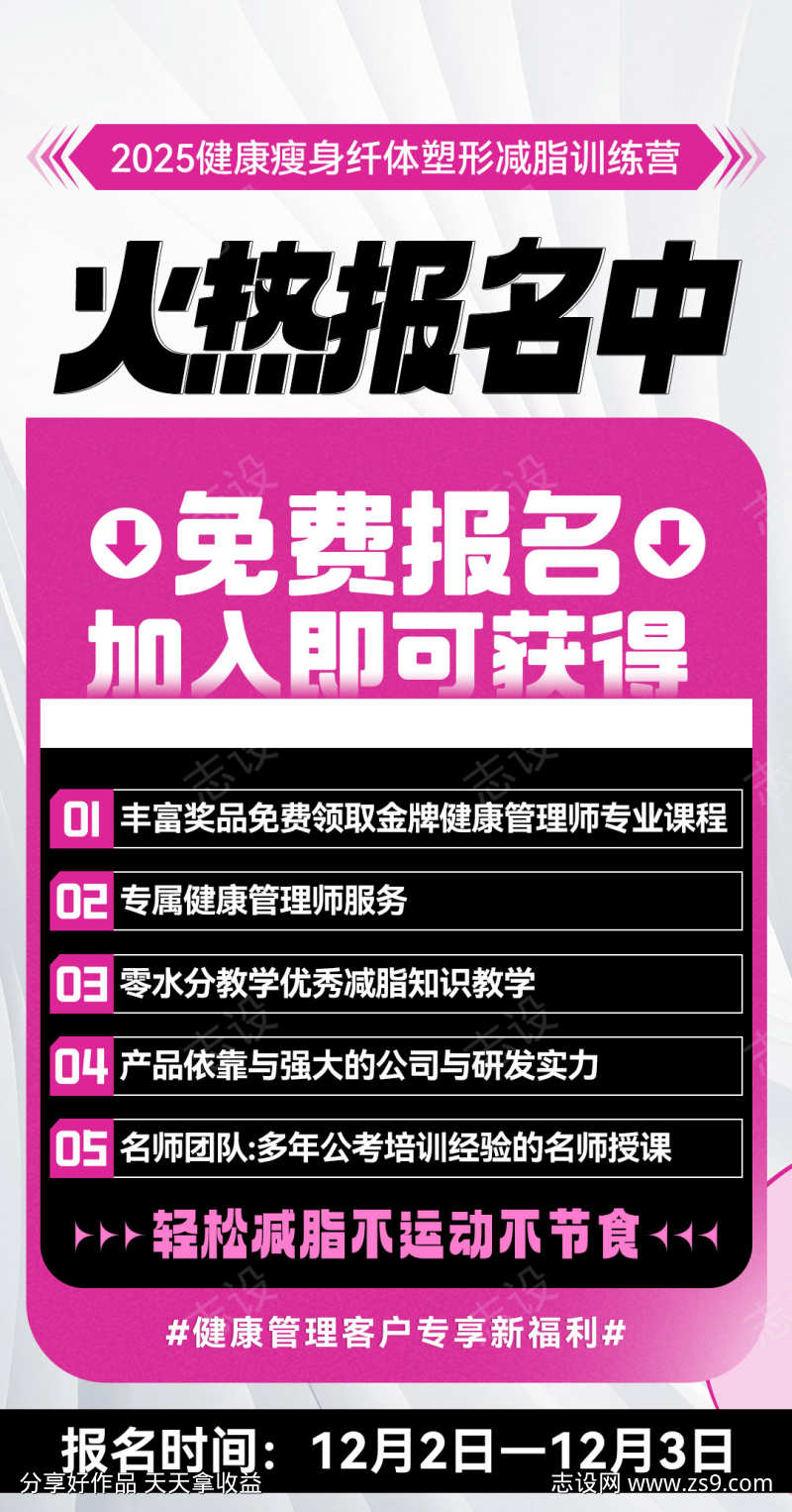 会议减脂营课程安排卡项报名造势海报