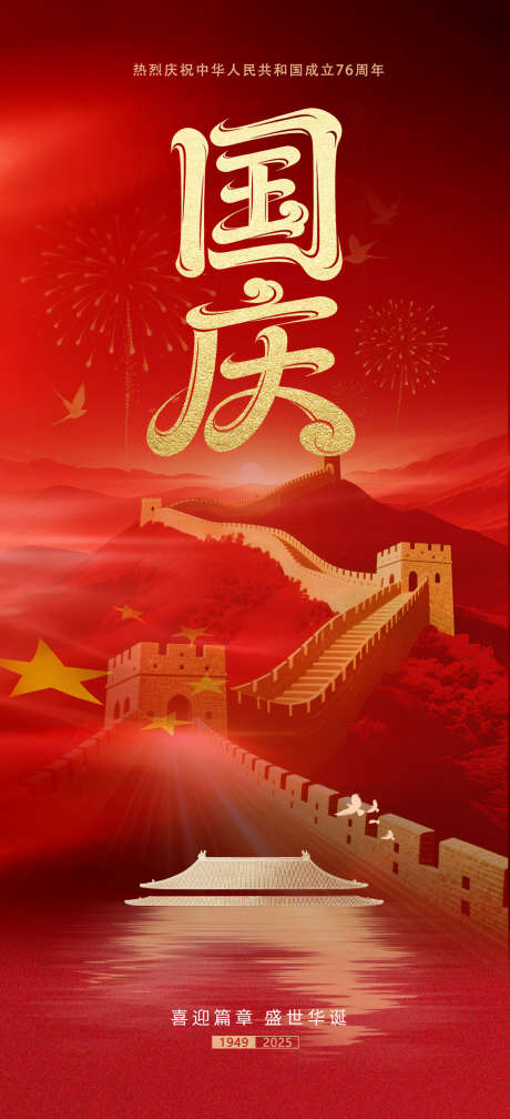 国庆节海报_源文件下载_PSD格式_1080X2367像素-普天,同庆,天坛-作品编号:2025091815484066-志˘设˒网