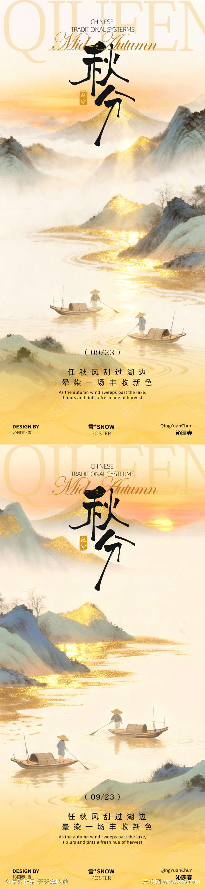 古风秋分海报设计