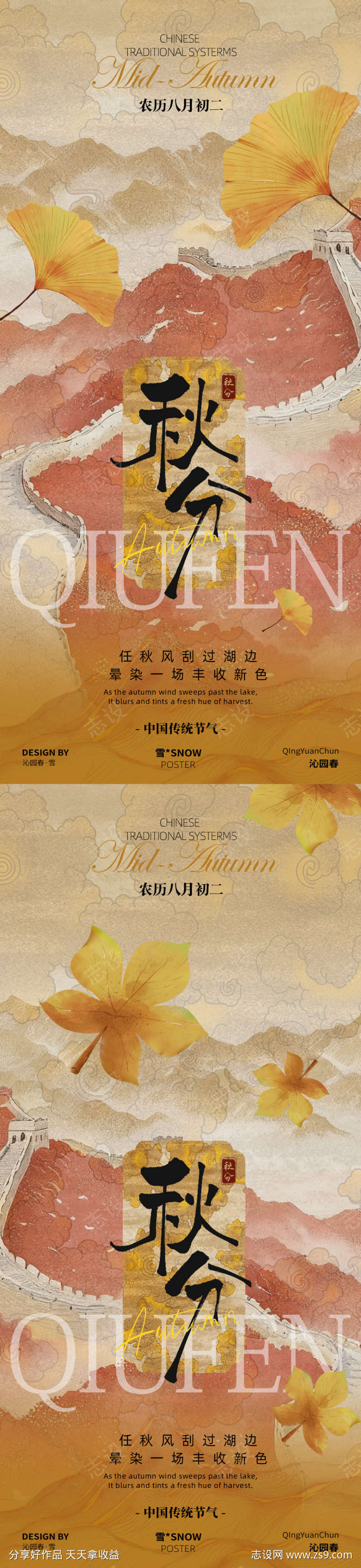 古风秋分海报设计