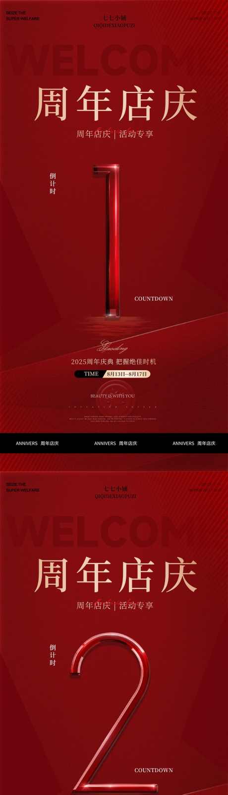 周年庆倒计时_源文件下载_PSD格式_2178X13482像素-高级,活动,周年庆-作品编号:2025091816002620-志‘设˯网