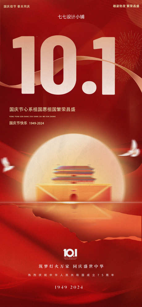 国庆节海报_源文件下载_PSD格式_1772X3839像素-高级,宣传,海报-作品编号:2025091815422749-志·设,网