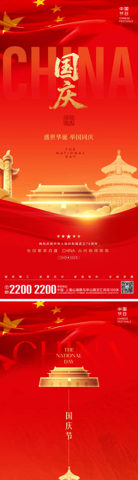 国庆节海报_源文件下载_AI,PSD格式_720X1560像素-长城,天坛,天安门-作品编号:2025091816259100-志ˈ̹设˯网