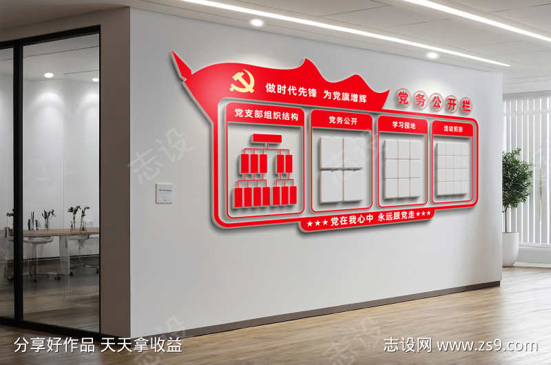 党务公开栏党建公告栏党员活动室党建文化墙