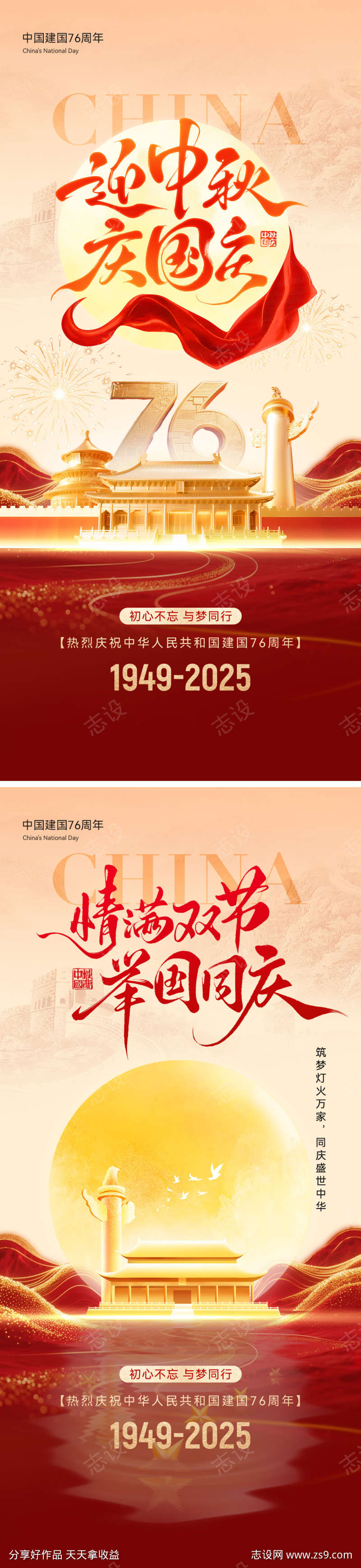 中秋国庆海报