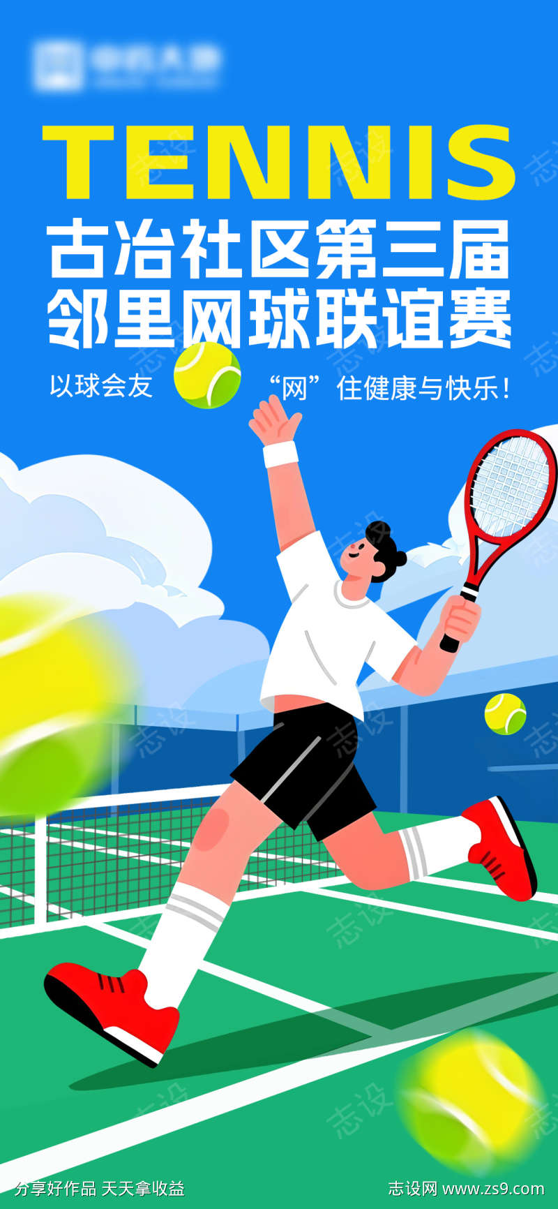社区网球比赛活动海报