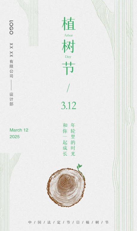 植树节中国传统节日_源文件下载_PSD格式_640X1080像素-自然,种树,植树节-作品编号:2025091816516861-志ˇ设˒网