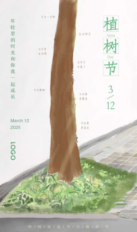植树节中国传统节日_源文件下载_PSD格式_640X1080像素-手绘,水墨,大自然-作品编号:2025091816529896-志˙设ˈ̹网