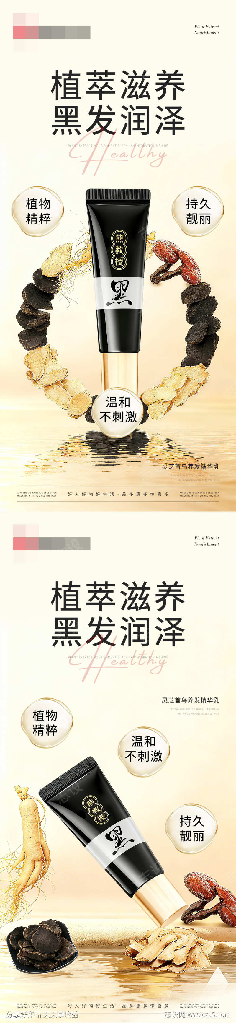 黑发植萃滋养精华乳海报