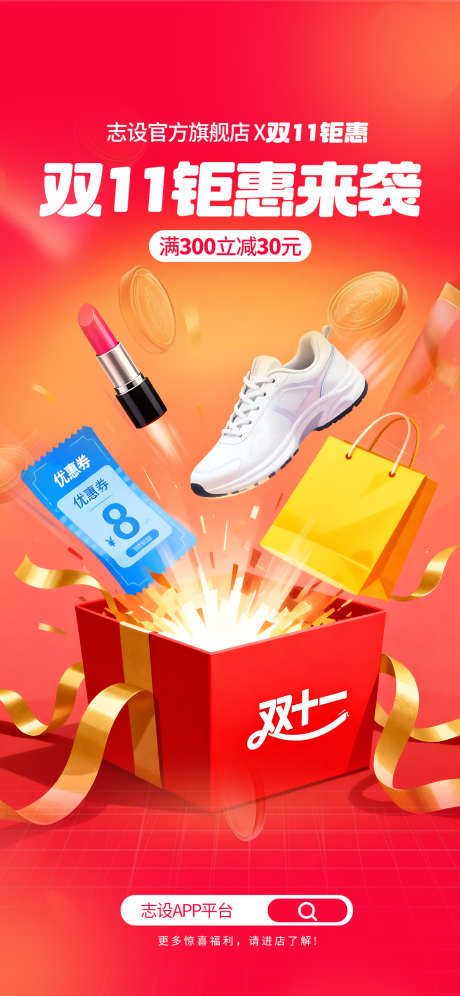 双十一开屏海报_源文件下载_PSD格式_1242X2688像素-开屏,海报,电商-作品编号:2025091715546120-志˒设·网