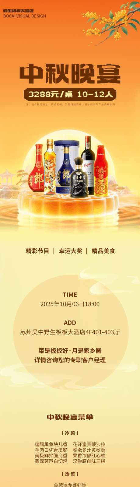 中秋晚宴酒店预定营销长图_源文件下载_PSD格式_1080X5000像素-菜肴,酒水,白酒-作品编号:2025091816464707-志ˆ设‘网