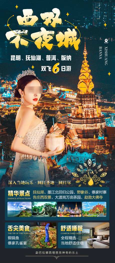 西双版纳高端纯玩海报_源文件下载_PSD格式_1080X2466像素-告庄西双景,野象谷,版纳-作品编号:2025091808429384-志′设·网