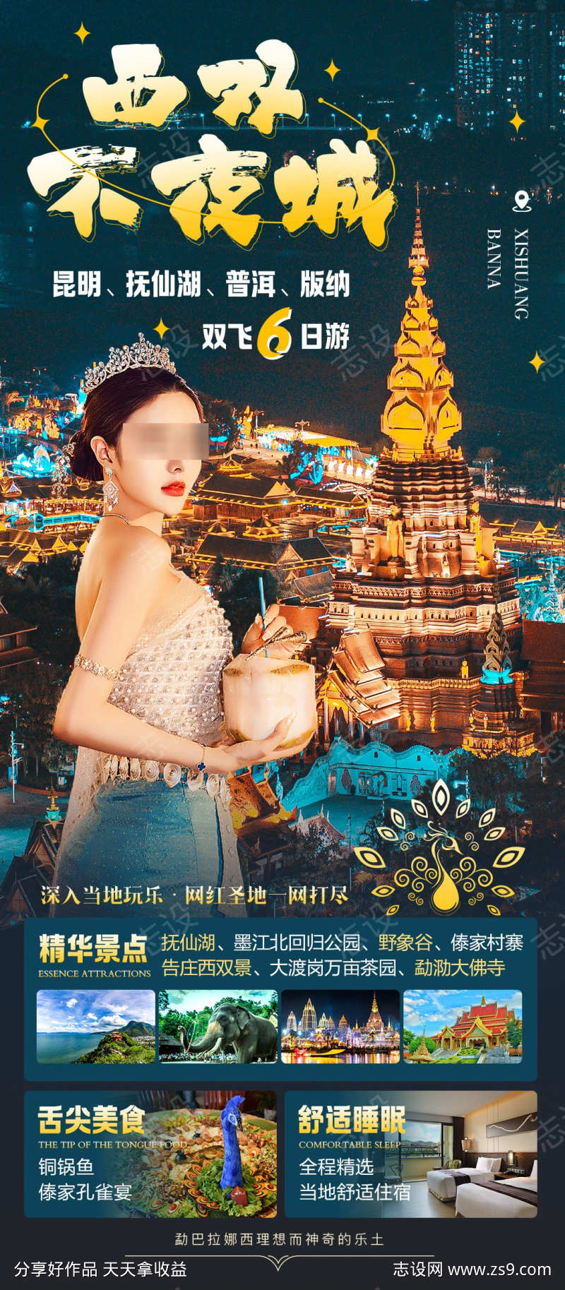 西双版纳高端纯玩海报