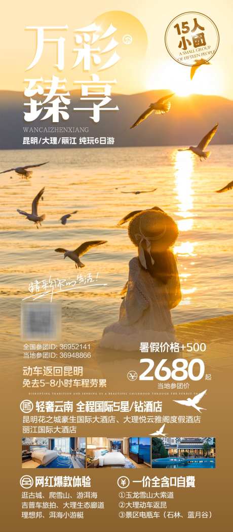 云南高端定制迷你小团_源文件下载_PSD格式_1080X2466像素-旅拍,蓝月谷,石林-作品编号:2025091809574515-志˱设ˇ网