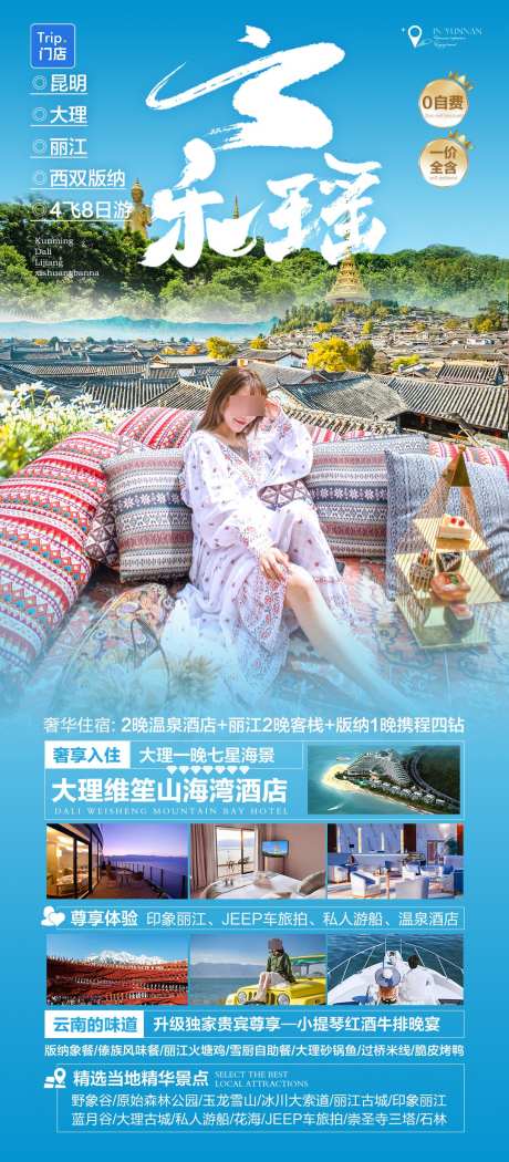 云南纯玩旅游_源文件下载_PSD格式_1080X2466像素-洱海,游船,吉普车旅拍-作品编号:2025091809426991-志′设·网