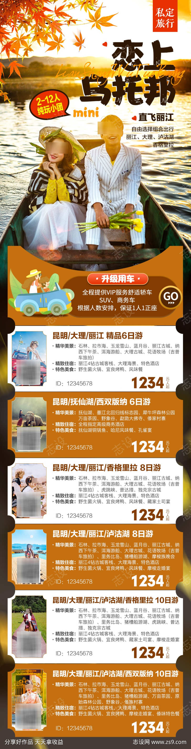 云南私人订制迷你小团海报合集