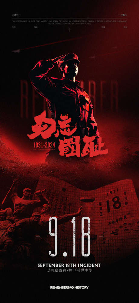 九一八海报_源文件下载_PSD,AI格式_1080X2340像素-纪念日,九一八事变,抗日-作品编号:2025091701250564-志‛ۛ设˯网