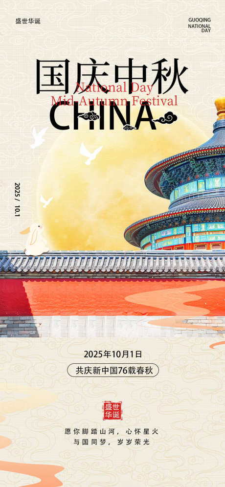 国庆中秋海报_源文件下载_PSD格式_1242X2688像素-活动,大字风,天坛-作品编号:2025091909148831-志·设͵网