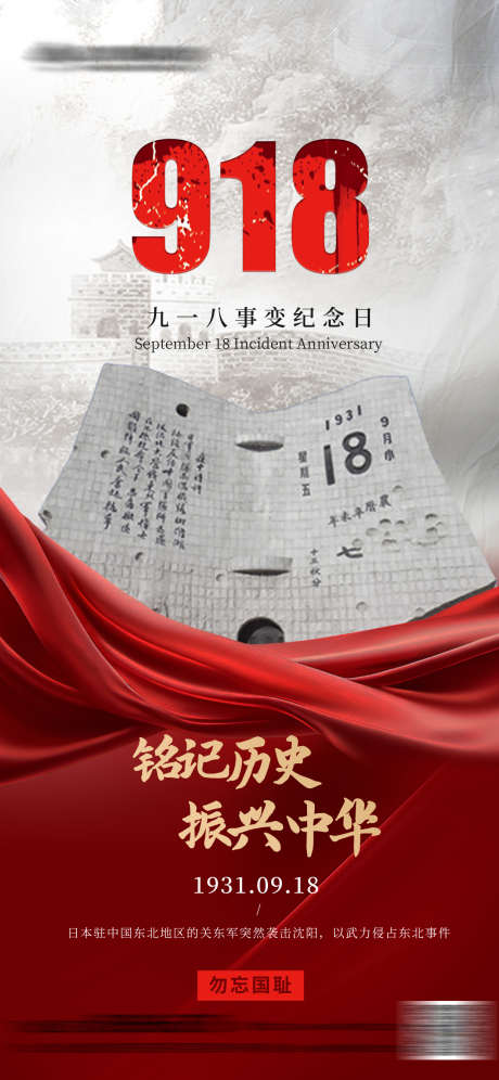 918事变纪念日海报_源文件下载_PSD格式_1242X2688像素-九一八事变,抗战胜利,抗日战争-作品编号:2025091909178738-志‛ۛ设͵网