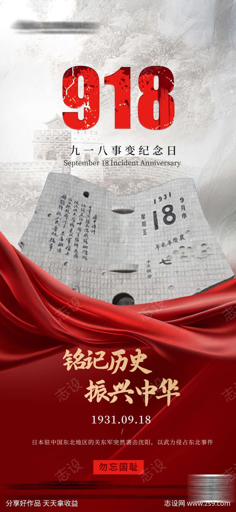 918事变纪念日海报