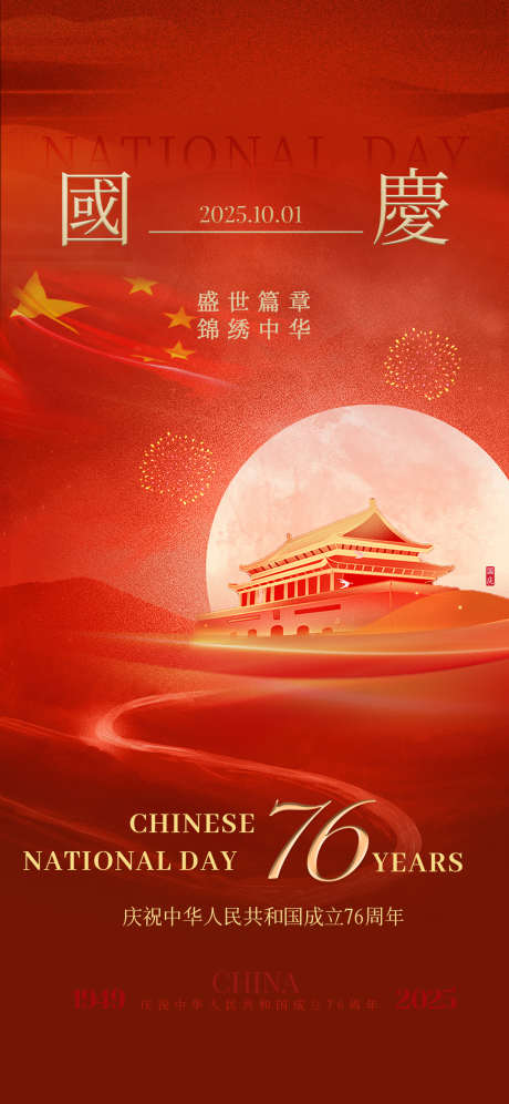 国庆中秋节海报_源文件下载_PSD格式_1242X2688像素-天安门,中秋节,国庆节-作品编号:2025091909247219-志˲͓͕͔͐͑͗ٚٛٙ设ˌ网
