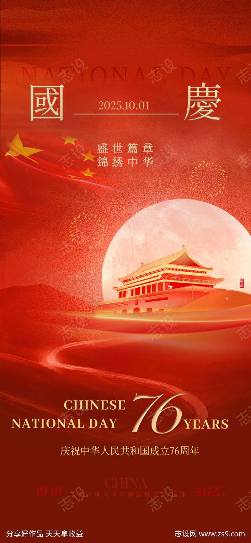 国庆中秋节海报