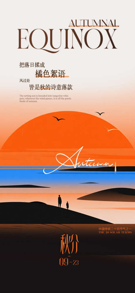 秋分节气扁平创意海报_源文件下载_PSD格式_1242X2688像素-版式,创意,落日-作品编号:2025091909292183-志‘设˰网