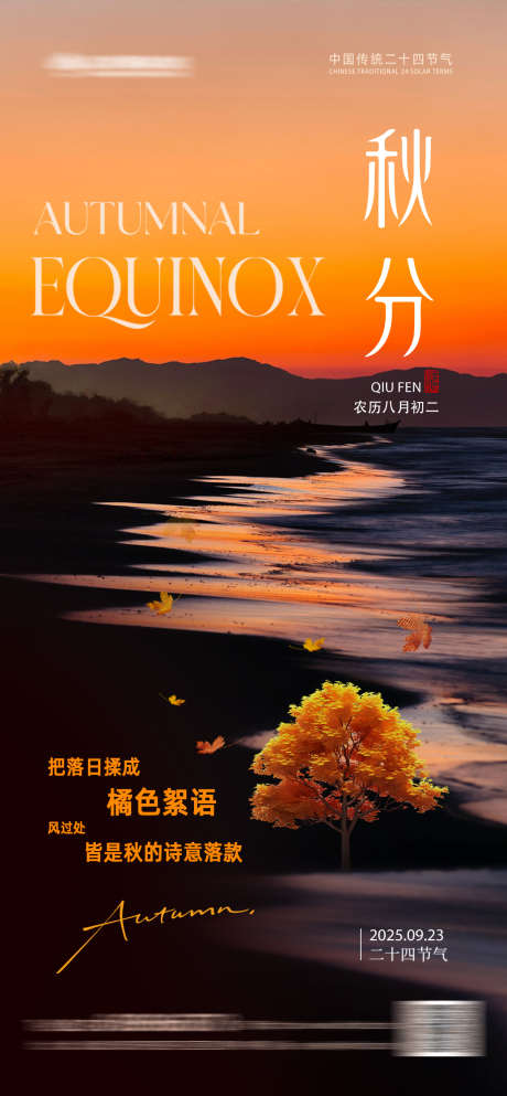秋分寒露风景海报_源文件下载_PSD格式_1260X2720像素-节气,秋天,意境-作品编号:2025091909281314-志ˈ̹设˒网