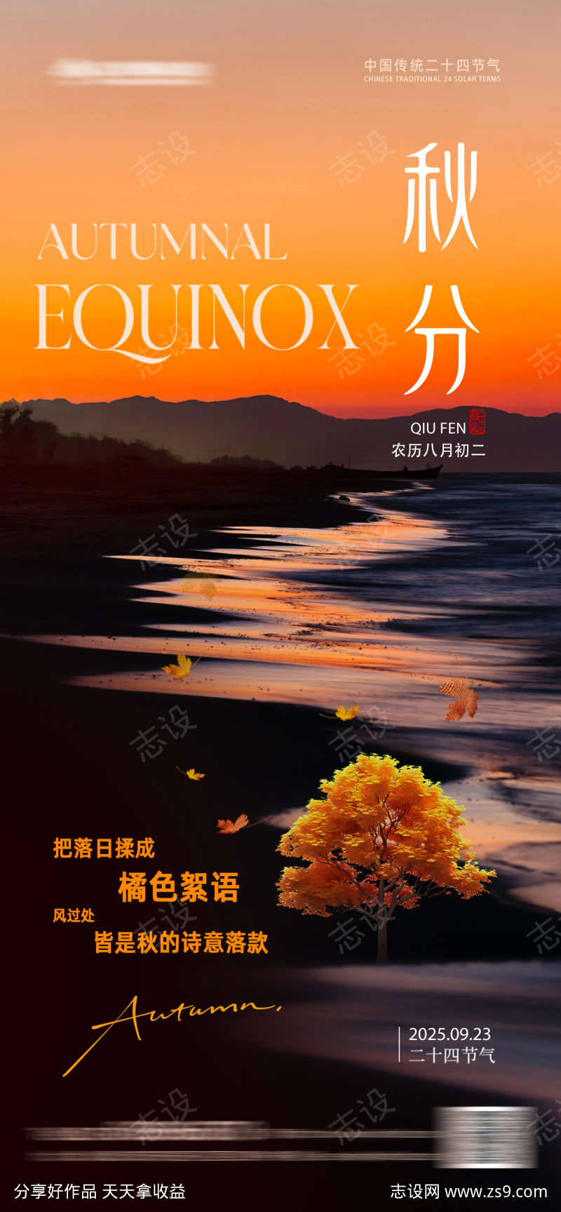 秋分寒露风景海报